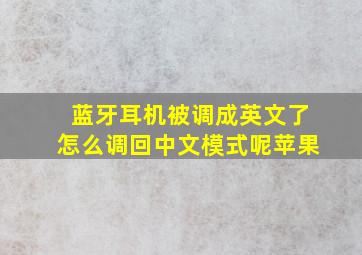 蓝牙耳机被调成英文了怎么调回中文模式呢苹果