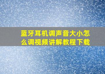 蓝牙耳机调声音大小怎么调视频讲解教程下载