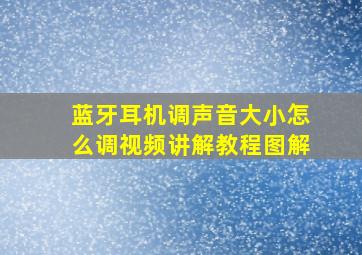 蓝牙耳机调声音大小怎么调视频讲解教程图解