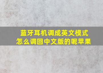 蓝牙耳机调成英文模式怎么调回中文版的呢苹果