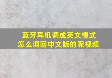 蓝牙耳机调成英文模式怎么调回中文版的呢视频