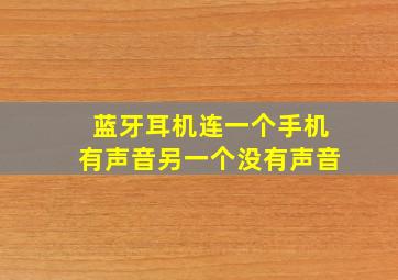 蓝牙耳机连一个手机有声音另一个没有声音