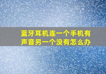 蓝牙耳机连一个手机有声音另一个没有怎么办