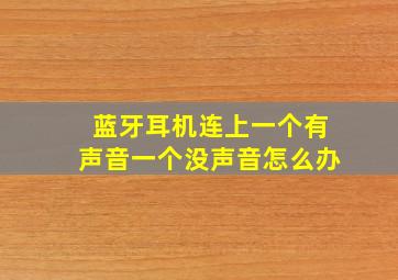 蓝牙耳机连上一个有声音一个没声音怎么办