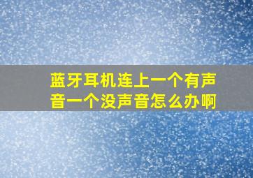 蓝牙耳机连上一个有声音一个没声音怎么办啊