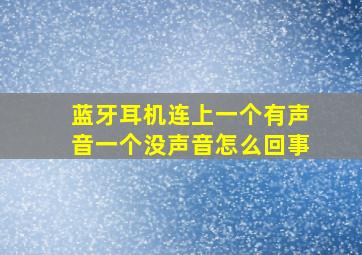 蓝牙耳机连上一个有声音一个没声音怎么回事