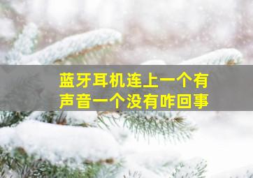 蓝牙耳机连上一个有声音一个没有咋回事