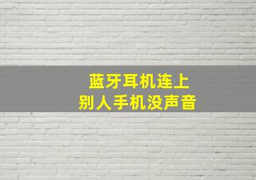 蓝牙耳机连上别人手机没声音