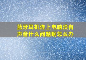 蓝牙耳机连上电脑没有声音什么问题啊怎么办