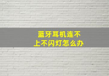 蓝牙耳机连不上不闪灯怎么办