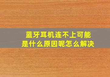 蓝牙耳机连不上可能是什么原因呢怎么解决