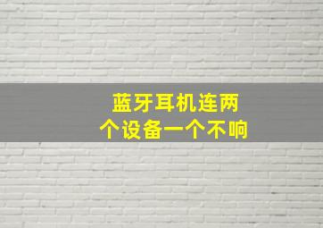 蓝牙耳机连两个设备一个不响