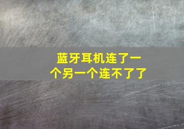 蓝牙耳机连了一个另一个连不了了