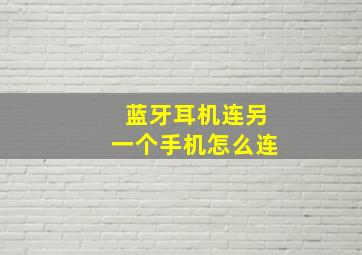 蓝牙耳机连另一个手机怎么连