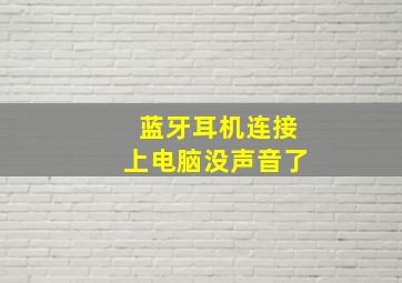 蓝牙耳机连接上电脑没声音了