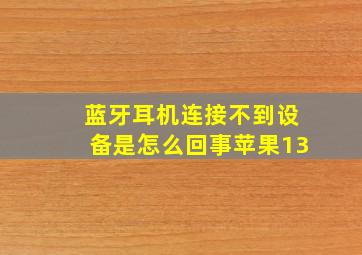 蓝牙耳机连接不到设备是怎么回事苹果13