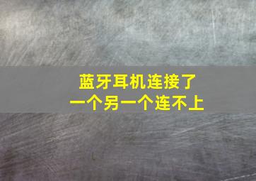 蓝牙耳机连接了一个另一个连不上