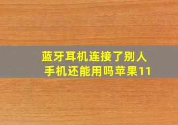 蓝牙耳机连接了别人手机还能用吗苹果11