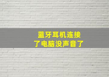 蓝牙耳机连接了电脑没声音了