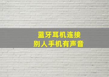 蓝牙耳机连接别人手机有声音