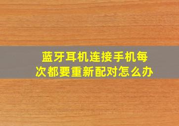 蓝牙耳机连接手机每次都要重新配对怎么办