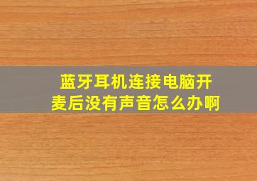 蓝牙耳机连接电脑开麦后没有声音怎么办啊