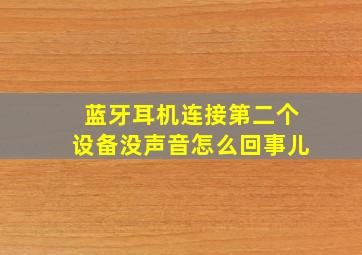 蓝牙耳机连接第二个设备没声音怎么回事儿