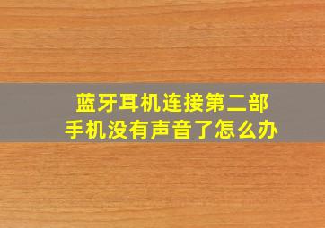 蓝牙耳机连接第二部手机没有声音了怎么办