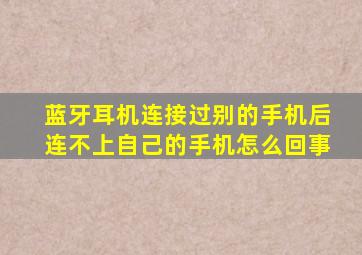 蓝牙耳机连接过别的手机后连不上自己的手机怎么回事