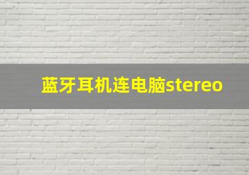 蓝牙耳机连电脑stereo