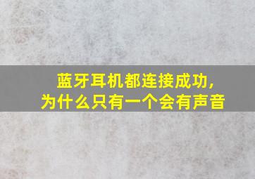 蓝牙耳机都连接成功,为什么只有一个会有声音