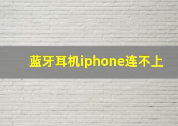 蓝牙耳机iphone连不上