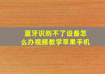 蓝牙识别不了设备怎么办视频教学苹果手机