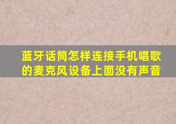 蓝牙话筒怎样连接手机唱歌的麦克风设备上面没有声音