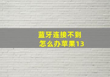 蓝牙连接不到怎么办苹果13