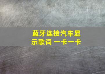 蓝牙连接汽车显示歌词 一卡一卡