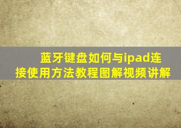 蓝牙键盘如何与ipad连接使用方法教程图解视频讲解