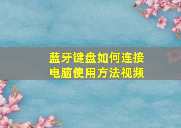 蓝牙键盘如何连接电脑使用方法视频