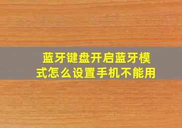 蓝牙键盘开启蓝牙模式怎么设置手机不能用