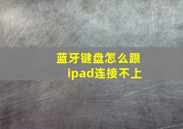 蓝牙键盘怎么跟ipad连接不上