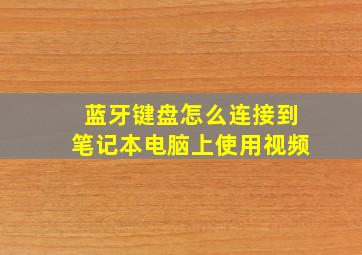 蓝牙键盘怎么连接到笔记本电脑上使用视频