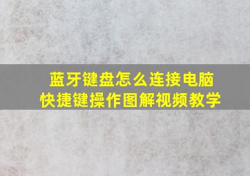 蓝牙键盘怎么连接电脑快捷键操作图解视频教学