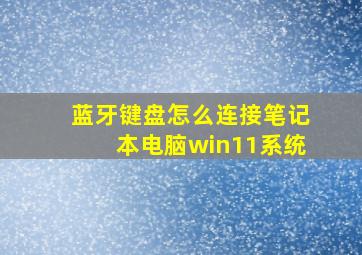 蓝牙键盘怎么连接笔记本电脑win11系统