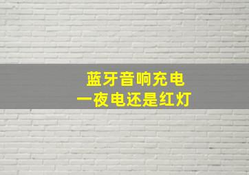 蓝牙音响充电一夜电还是红灯