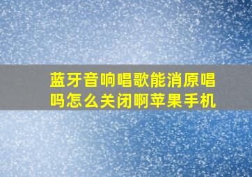 蓝牙音响唱歌能消原唱吗怎么关闭啊苹果手机