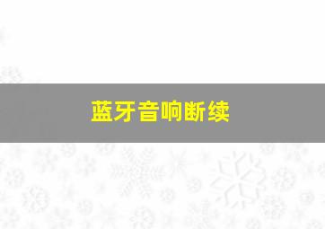 蓝牙音响断续