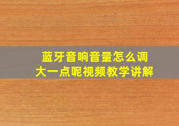 蓝牙音响音量怎么调大一点呢视频教学讲解