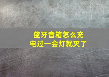 蓝牙音箱怎么充电过一会灯就灭了