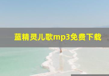 蓝精灵儿歌mp3免费下载