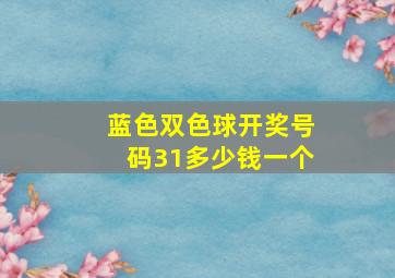 蓝色双色球开奖号码31多少钱一个